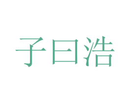 子曰浩 第44类医疗园艺商标图样
