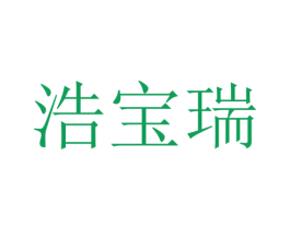 浩宝瑞 第44类医疗园艺商标图样