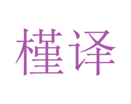 槿译 第44类医疗园艺商标图样