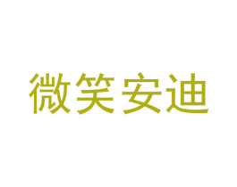 微笑安迪 第44类医疗园艺商标图样