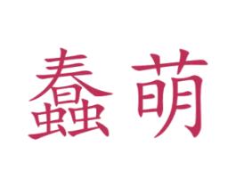 蠢萌 第44类医疗园艺商标图样