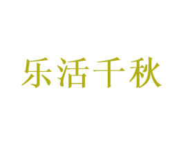乐活千秋 第44类医疗园艺商标图样