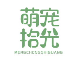 萌宠拾光 第44类医疗园艺商标图样