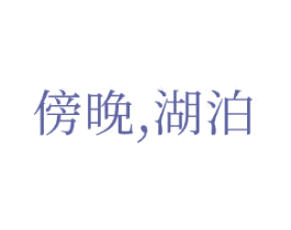 傍晚，湖泊 第44类医疗园艺商标图样