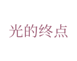 光的终点 第44类医疗园艺商标图样