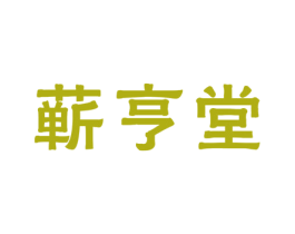 蕲亨堂 第44类医疗园艺商标图样