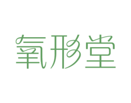 氧形堂 第44类医疗园艺商标图样