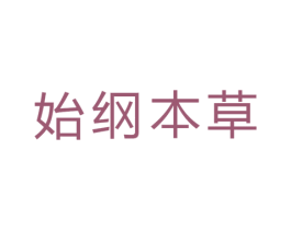 始纲本草 第44类医疗园艺商标图样