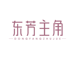 东芳主角 第44类医疗园艺商标图样