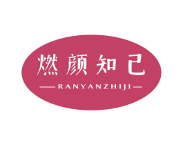 燃颜知己 第44类医疗园艺商标图样