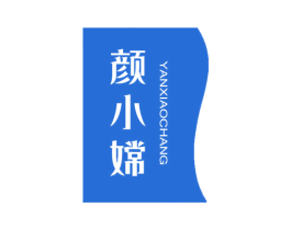 颜小嫦 第44类医疗园艺商标图样