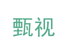 甄视 第44类医疗园艺商标图样