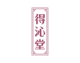 得沁堂 第44类医疗园艺商标图样