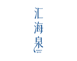 汇海泉 第44类医疗园艺商标图样