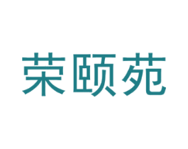 荣颐苑 第44类医疗园艺商标图样