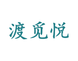 渡觅悦 第44类医疗园艺商标图样
