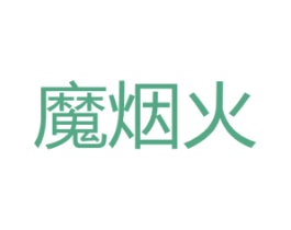 魔烟火 第44类医疗园艺商标图样