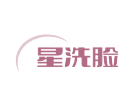 星洗脸 第44类医疗园艺商标图样