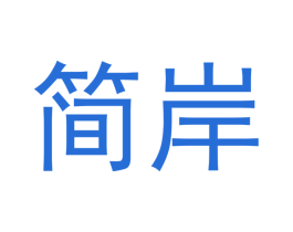 简岸 第44类医疗园艺商标图样