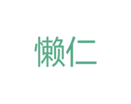 懒仁 第44类医疗园艺商标图样