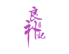 良补记 第44类医疗园艺商标图样