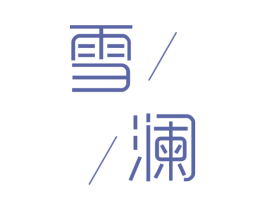 雪澜 第44类医疗园艺商标图样