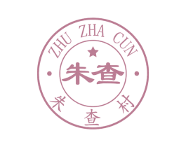 朱查 朱查村 ZHU ZHA CUN 第44类医疗园艺商标图样