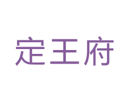 定王府 第44类医疗园艺商标图样