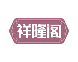 祥隆阁 第44类医疗园艺商标图样