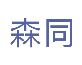 森同 第44类医疗园艺商标图样