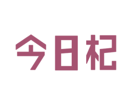 今日杞 第44类医疗园艺商标图样