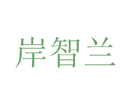 岸智兰 第44类医疗园艺商标图样