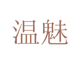 温魅 第44类医疗园艺商标图样