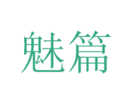 魅篇 第44类医疗园艺商标图样