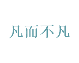 凡而不凡 第44类医疗园艺商标图样