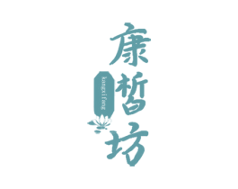 康皙坊 第44类医疗园艺商标图样