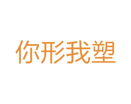 你形我塑 第44类医疗园艺商标图样