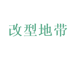 改型地带 第44类医疗园艺商标图样
