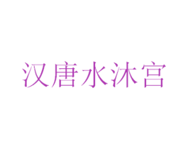 汉唐水沐宫 第44类医疗园艺商标图样