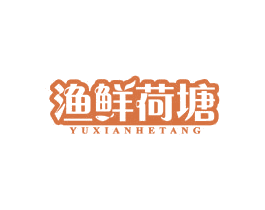 渔鲜荷塘 第44类医疗园艺商标图样