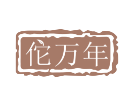 佗万年 第44类医疗园艺商标图样