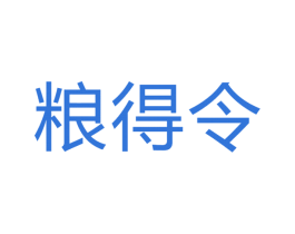 粮得令 第44类医疗园艺商标图样