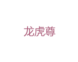 龙虎尊 第44类医疗园艺商标图样