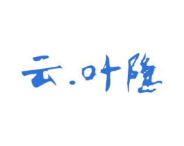 云.叶隐 第44类医疗园艺商标图样
