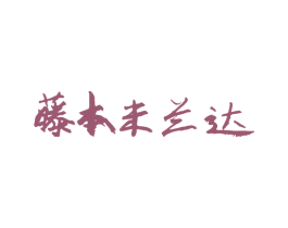 藤本未兰达 第44类医疗园艺商标图样