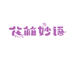 花植妙语 第44类医疗园艺商标图样
