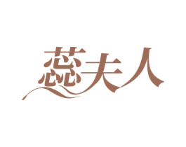 蕊夫人 第44类医疗园艺商标图样
