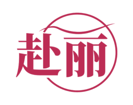 赴丽 第44类医疗园艺商标图样