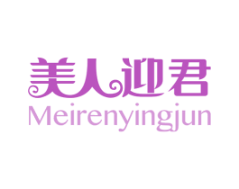 美人迎君 第44类医疗园艺商标图样