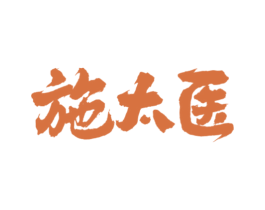 施太医 第44类医疗园艺商标图样